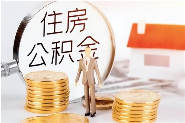 林州公积金封存提取（公积金封存提取条件是什么）